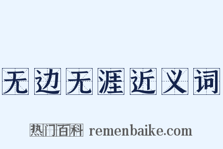 无边无涯近义词是什么意思的图片